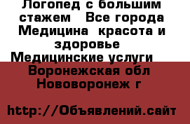 Логопед с большим стажем - Все города Медицина, красота и здоровье » Медицинские услуги   . Воронежская обл.,Нововоронеж г.